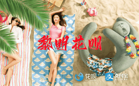 尤为重要花呗